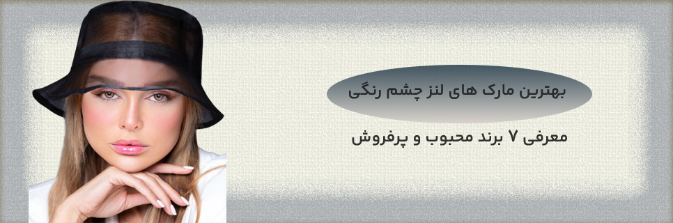 بهترین برند لنز چشم و معرفی 7 لنزبرتر