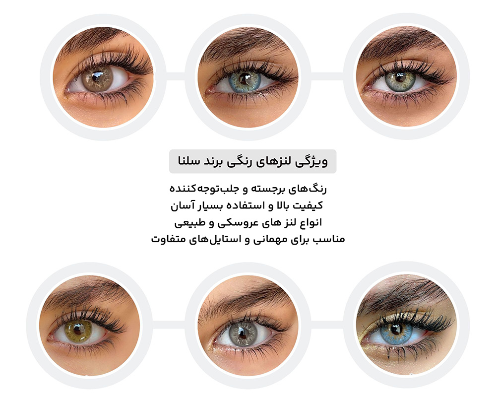 لنزهای رنگی برند سلنا
