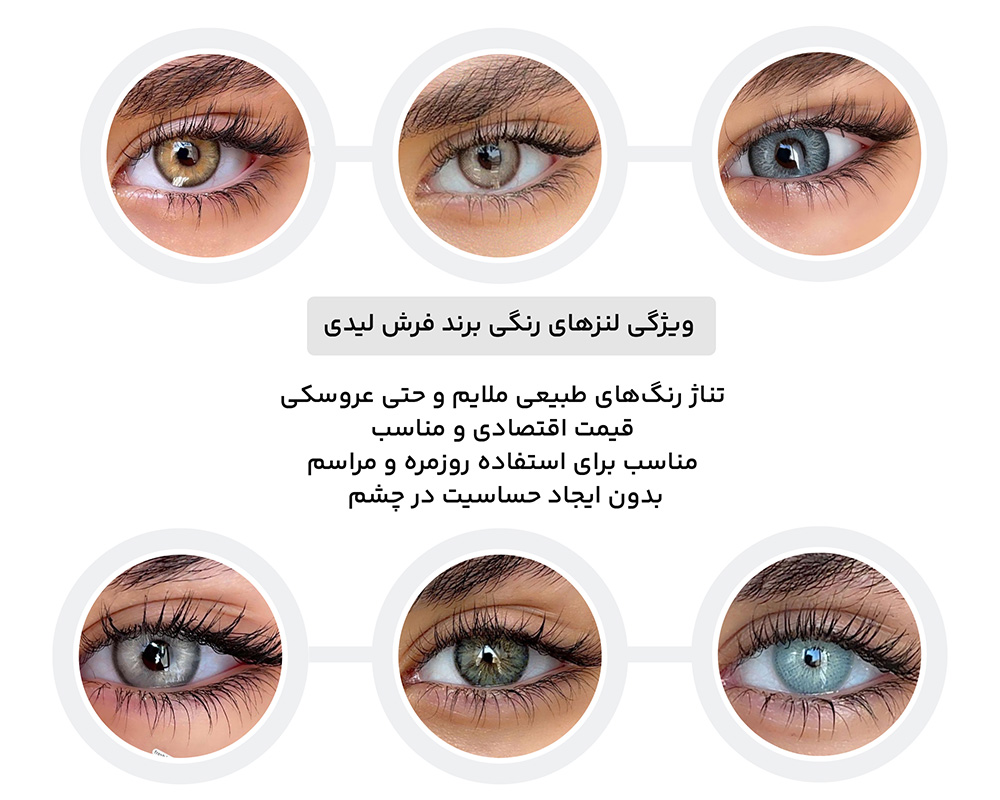 لنزهای رنگی برند فرش لیدی