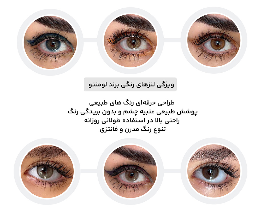 لنزهای رنگی برند لومنتو