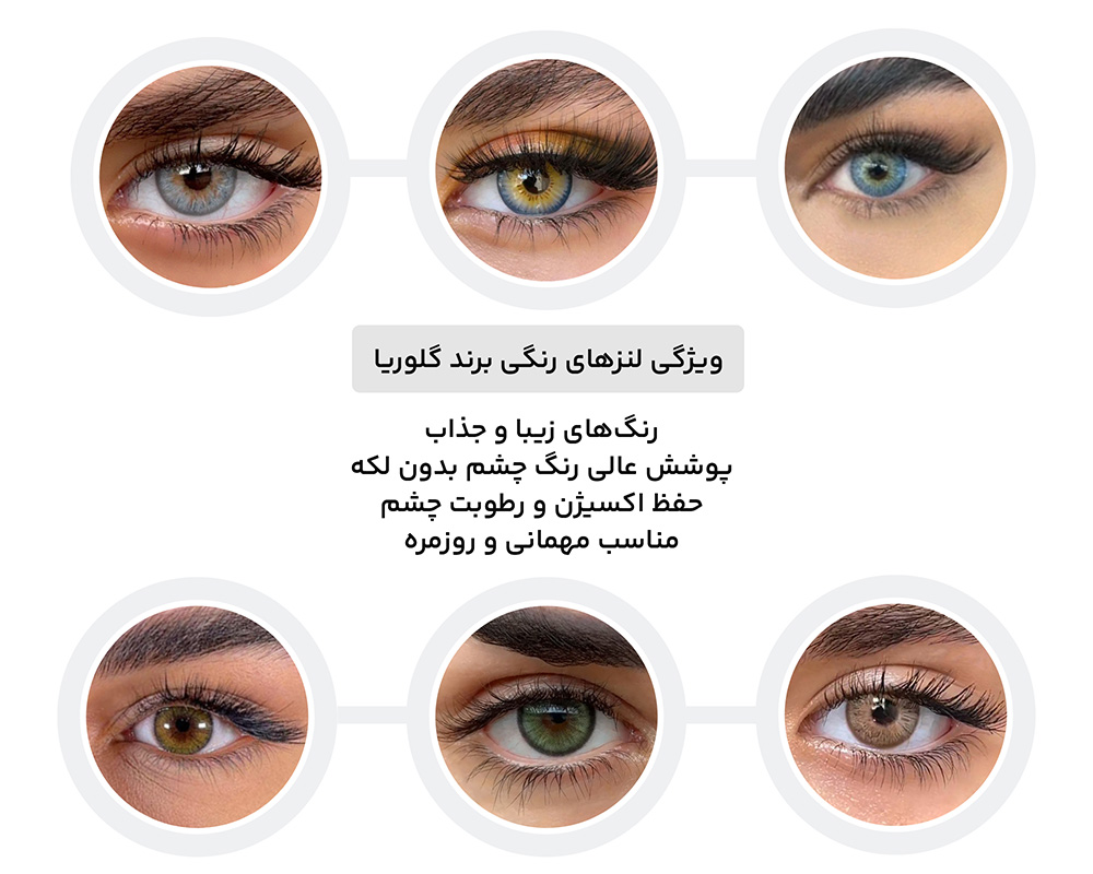 لنزهای رنگی برند گلوریا