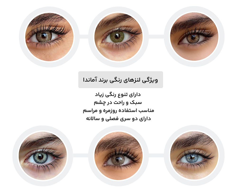 لنز های رنگی برند آماندا