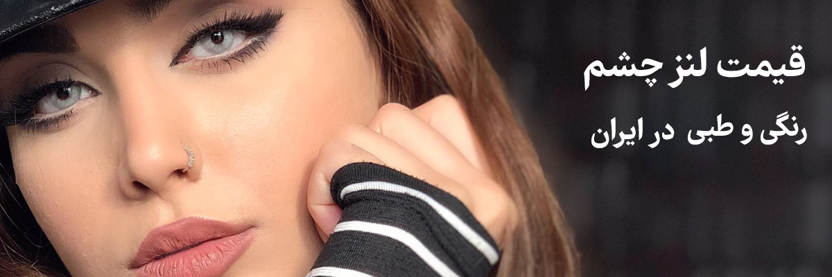 مشاهده قیمت لنز چشم رنگی و طبی