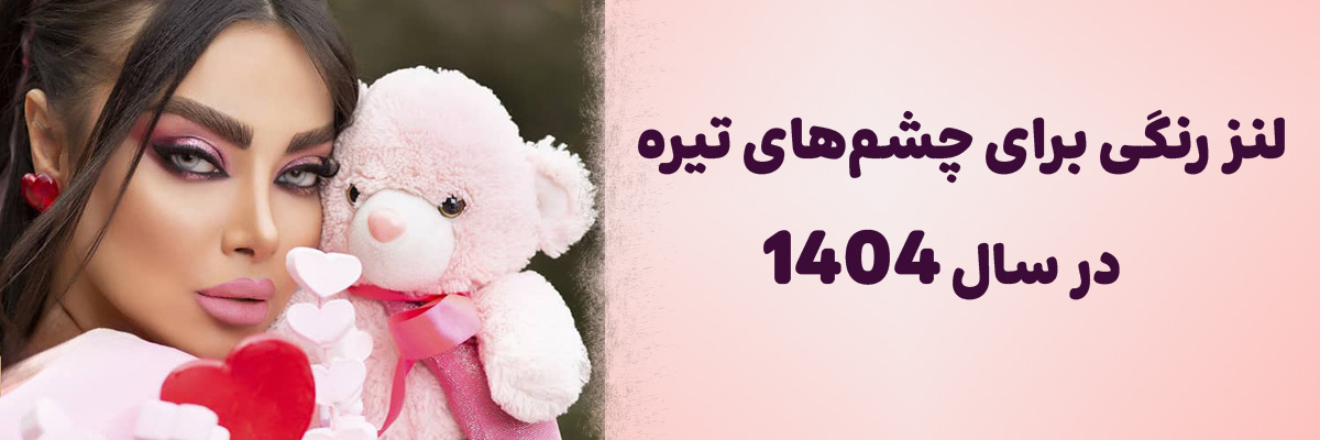 لنزهای رنگی مناسب چشم های تیره