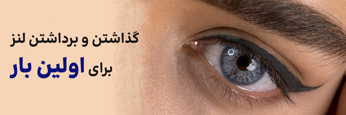 گذاشتن و برداشتن لنز برای اولین بار