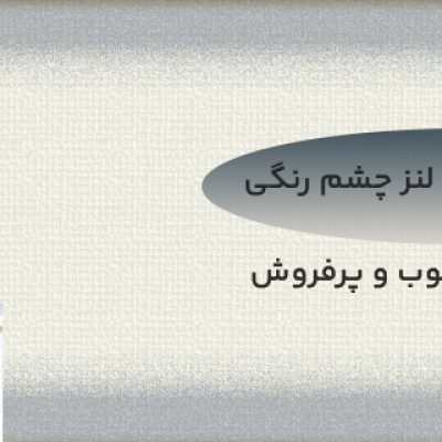 بهترین برند لنز چشم و معرفی 7 لنزبرتر